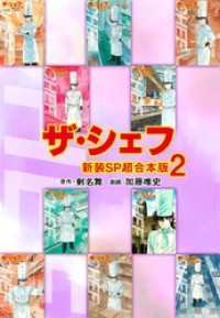 ザ・シェフ【新装SP超合本版】2 ゴマブックス×ナンバーナイン