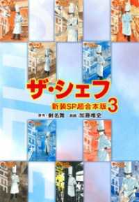 ザ・シェフ【新装SP超合本版】3 ゴマブックス×ナンバーナイン