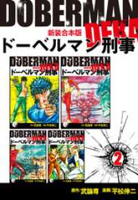ドーベルマン刑事【新装合本版】2 ゴマブックス×ナンバーナイン