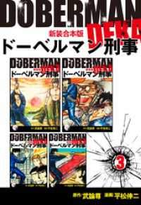 ドーベルマン刑事【新装合本版】3 ゴマブックス×ナンバーナイン