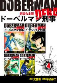 ドーベルマン刑事【新装合本版】4 ゴマブックス×ナンバーナイン