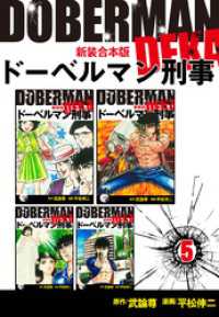 ドーベルマン刑事【新装合本版】5 ゴマブックス×ナンバーナイン
