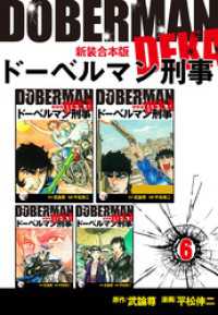 ドーベルマン刑事【新装合本版】6 ゴマブックス×ナンバーナイン