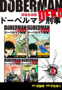 ゴマブックス×ナンバーナイン<br> ドーベルマン刑事【新装合本版】6