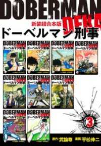 ドーベルマン刑事【新装超合本版】3 ゴマブックス×ナンバーナイン
