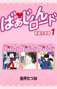 ばぁじんロード【新装合本版】1 ゴマブックス×ナンバーナイン