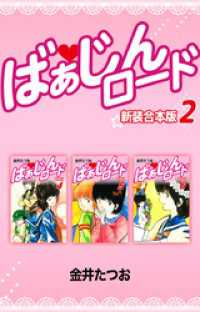 ばぁじんロード【新装合本版】2 ゴマブックス×ナンバーナイン