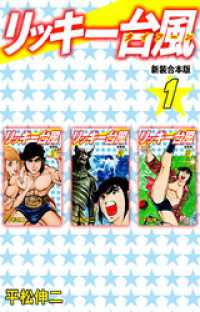 リッキー台風 【新装合本版】1 ゴマブックス×ナンバーナイン