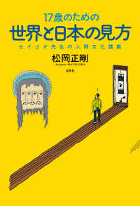 17歳のための世界と日本の見方