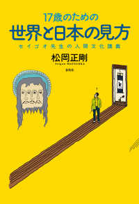 17歳のための世界と日本の見方 - セイゴオ先生の人間文化講義