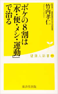 ボケの８割は「水・便・メシ・運動」で治る