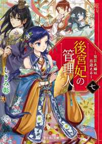 後宮妃の管理人　七　～寵臣夫婦は出迎える～ 富士見L文庫