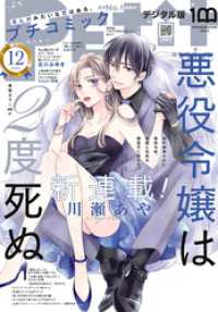 プチコミック【デジタル限定 コミックス試し読み特典付き】 2022年12月号（2022年11月8日） プチコミック