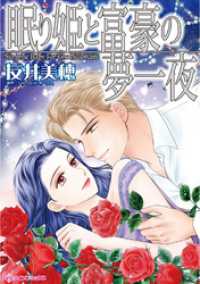 眠り姫と富豪の夢一夜【分冊】 8巻 ハーレクインコミックス