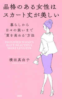 品格のある女性はスカート丈が美しい（大和出版） - 暮らしから日々の装いまで“質を高める”方法