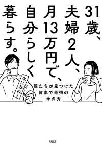 31歳、夫婦2人、月13万円で、自分らしく暮らす。（大和出版） - 僕たちが見つけた質素で最強の生き方