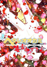 ROCKコミック<br> ヘタレオオカミと毒舌赤ずきん 第29話