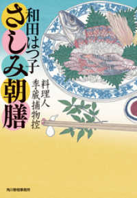 さしみ朝膳　料理人季蔵捕物控 時代小説文庫