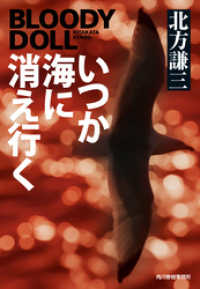ハルキ文庫<br> いつか海に消え行く　ブラディ・ドール（15）