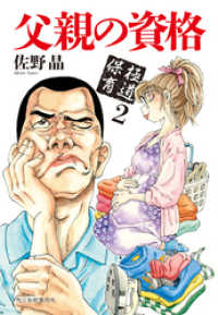 ハルキ文庫<br> 父親の資格　極道保育2