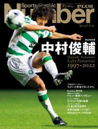 Number PLUS「完全保存版 中村俊輔 Lefty Fantasista 1997-2022」(Sports Graphic Number PLUS) 文春e-book
