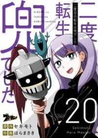 二度目の転生は兜でした 20