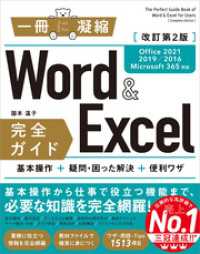 Word＆Excel 完全ガイド　改訂第2版［Office 2021／2019／2016／Microsoft 365対応］　基本操 一冊に凝縮