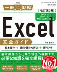 一冊に凝縮<br> Excel完全ガイド　改訂第3版［Office 2021／2019／2016／Microsoft 365対応］　基本操作＋疑問・困