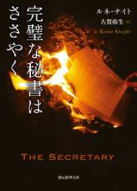 完璧な秘書はささやく 創元推理文庫