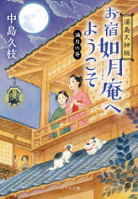 ポプラ文庫<br> 湯島天神坂　お宿如月庵へようこそ　満月の巻