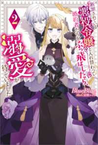 断罪されている悪役令嬢と入れ替わって婚約者たちをぶっ飛ばしたら、溺愛が待っていました ： 2 Mノベルスｆ