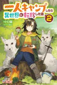 一人キャンプしたら異世界に転移した話2 ツギクルブックス
