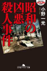 幻冬舎アウトロー文庫<br> 昭和の凶悪殺人事件