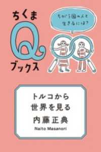 トルコから世界を見る　──ちがう国の人と生きるには？ ちくまＱブックス