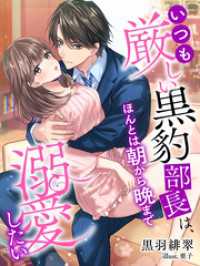 いつも厳しい黒豹部長は、ほんとは朝から晩まで溺愛したい 夢中文庫クリスタル