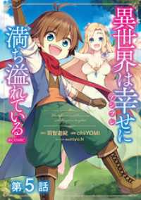 コロナ・コミックス<br> 【単話版】異世界は幸せ（テンプレ）に満ち溢れている@COMIC 第5話