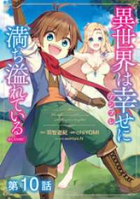 コロナ・コミックス<br> 【単話版】異世界は幸せ（テンプレ）に満ち溢れている@COMIC 第10話