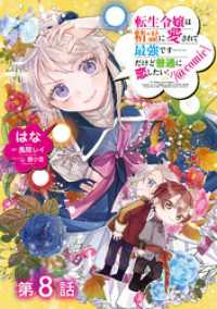 コロナ・コミックス<br> 【単話版】転生令嬢は精霊に愛されて最強です……だけど普通に恋したい！@COMIC第8話