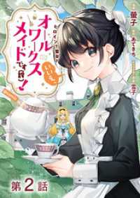 【単話版】ヒロイン？聖女？いいえ、オールワークスメイドです（誇）！@COMIC - 第2話 コロナ・コミックス