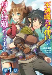 【単話版】不遇職の弓使いだけど何とか無難にやってます@COMIC 第1話 コロナ・コミックス