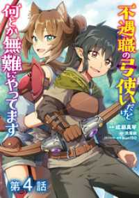 【単話版】不遇職の弓使いだけど何とか無難にやってます@COMIC 第4話 コロナ・コミックス