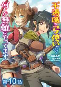 【単話版】不遇職の弓使いだけど何とか無難にやってます@COMIC 第10話 コロナ・コミックス