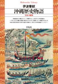 沖縄歴史物語 - 日本の縮図 平凡社ライブラリー