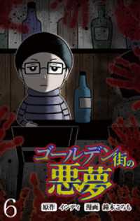 ゴールデン街の悪夢 【せらびぃ連載版】（６） コミックエッセイ　せらびぃ