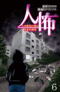 コミックエッセイ　せらびぃ<br> 人怖　人の狂気に潜む本当の恐怖 【せらびぃ連載版】（６）