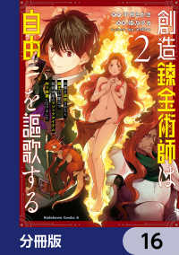 角川コミックス・エース<br> 創造錬金術師は自由を謳歌する 故郷を追放されたら、魔王のお膝元で超絶効果のマジックアイテム作り放題になりました【分冊版】　16