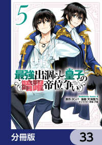 最強出涸らし皇子の暗躍帝位争い【分冊版】　33 角川コミックス・エース