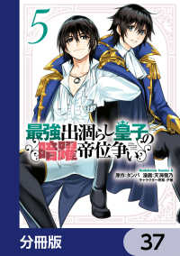 最強出涸らし皇子の暗躍帝位争い【分冊版】　37 角川コミックス・エース