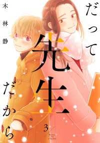 だって先生だから　3 ジーンＬＩＮＥコミックス
