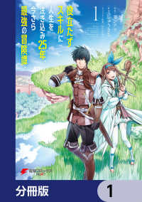 電撃コミックスNEXT<br> 役立たずスキルに人生を注ぎ込み25年、今さら最強の冒険譚【分冊版】　1